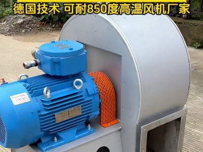 高溫風機耐高溫最高多少度？